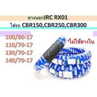 ราคา ยางนอกIRC RX01 ใส่รถ CBR150,CBR250,CBR300 ไม่ใช้ยางใน (17794565017)