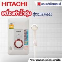 ราคา HITACHI เครื่องทำน้ำอุ่น 3500 วัตต์ รุ่น HES-35B (5859357234)