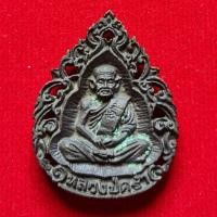 ราคา หลวงปู่คร่ำ วัดวังหว้า จ.ระยอง (23589631132)