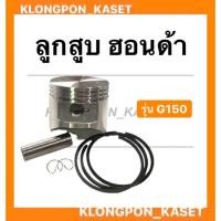 ราคา ลูกสูบ ฮอนด้า รุ่น G150 ขนาด STD ( 64มิล ) , 010 , 020 , 030 , 040 , 050 , 060 ลูกสูบฮอนด้า ลูกสูบG150 (13037671931)