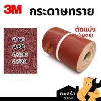 ราคา [มีส่งด่วน] 3M กระดาษทรายม้วน กว้าง 12 นิ้ว เบอร์ 60 80 100 120 สามเอ็ม กระดาษทรายแดง (เริ่มต้นที่ 1 เมตร) (45503533469)