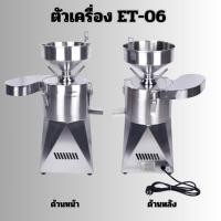 ราคา ET-06 เครื่องคั้นน้ำเต้าหู้ เครื่องคั้นน้ำข้าวโพด.ผลิตจากสแตนเลส 304 (52503495741)