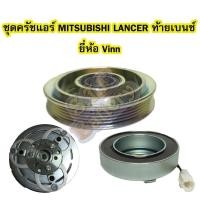ราคา ชุดหน้าครัชคอมเพรสเซอร์แอร์รถยนต์มิตซูบิชิ แลนเซอร์ (MITSUBISHI LANCER) ท้ายเบนซ์ ยี่ห้อ VINN (4244510370)