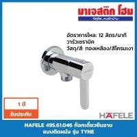 ราคา HAFELE 495.61.046 ก๊อกเดี่ยวยืนอาบ แบบติดผนัง รุ่น TYNE (3939458801)