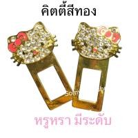 ราคา หัวเสียบเข็มขัดนิรภัยเพื่อตัดเสียงเตือน เสียบเบลท์หลอก ลาย#คิตตี้ ติดเพชรทั้ง2 ด้าน สีทอง (7845258755)