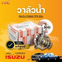ราคา แท้ศูนย์ ISUZU วาล์วน้ำ DMAX,TFR 82 องศา (28375702659)