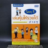 ราคา ใครๆก็เล่นหุ้นให้รวยได้ง่ายๆ (18293030417)
