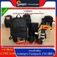 ราคา กระเป๋ากล้องสะพายหลังเอนกประสงค์ Lowepro Fastpack 250 ใส่โน้ตบุ้คและเสื้อผ้าได้ มือ 1 <<<< จำนวนจำกัด >>>> (10101238314)