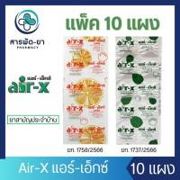 ราคา [แพ็คละ 10 แผง] Air-X tablets รสมินท์/รสส้ม แอร์เอ็กซ์ 10 เม็ด/แผง (25971531720)