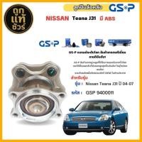 ราคา ลูกปืนล้อหลัง ดุมล้อหลัง NISSAN TEANA J31 ปี 03-08 ( ABS ) ยี่ห้อ GSP ลูกปืน รหัส 9400011 จำนวน 1ลูก (29986852780)