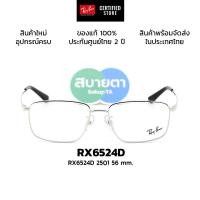 ราคา กรอบแว่นสายตา RayBan RX6524D รวมทุกสี รับประกันศูนย์ไทย 2 ปี (43457419622)