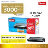 ราคา Compute ตลับหมึก TN2260 / TN2280 สำหรับเครื่อง Brother FAX-2840 / FAX2840 (TN2060) ใช้กับ DR-2255 (26164582968)