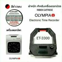 ราคา ผ้าหมึกเครื่องตอกบัตร OLYMPIA รุ่น ET-3300 (22974076689)