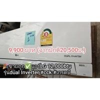 ราคา ✅ขายถูก✅แอร์LG 12,000btu รุ่นdual Inverter #เป็นสินค้าใหม่เกรดบี #ไม่มีติดตั้ง (29956831861)