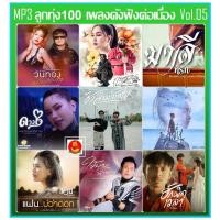 ราคา สุดฮิต!! [USB] MP3 ลูกทุ่ง 100 เพลงดัง ฟังต่อเนื่อง Vol.05 เมษายน 2568 #เพลงลูกทุ่ง #เพลงดังขวัญใจมหาชน (40206348677)