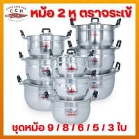 ราคา (มีโค้ดเพียบ) หม้อ 2 หู ตราจระเข้ แท้ 100% (เลือก ชุดหม้อ ได้) ชุด 3 ใบ / 5 ใบ / 6 ใบ / 8 ใบ / 9 ใบ (24501450671)