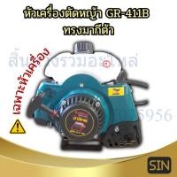 ราคา หัวเครื่องตัดหญ้า 2 จังหวะ เครื่องตัดหญ้าสะพายบ่า RBC411 รุ่น GR-411B ทรงมากีต้า เฉพาะหัวไม่มีก้าน (26868821942)