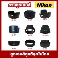 ราคา รวมฮูดเลนส์ NikonHB-32 HB-34 HB-35 HB-37 HB-39 HB-N106 HB-45 HB-47 HB-69เลนส์กล้องสำหรับ Nikon เลนส์กล้อง (969485712)