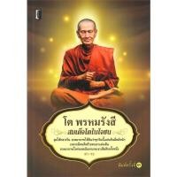 ราคา หนังสือ โต พรหมรังสี สมเด็จโตในใจชน ผู้แต่ง สา-ระ สนพ.Books Maker หนังสือธรรมะ ศาสนา และปรัชญา (18261342292)