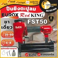 ราคา REDKING ปืนลมยิงตะปู รุ่น FST50 แม็กลม ปืนลม แท้ ปืนลม FST 50 ทน แท้ แน่นอน ปืนลมยิงแม็ก FST-50 (15588523977)