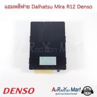 ราคา แอมพลิฟาย Daihatsu Mira R12 077100-4780 Denso ไดฮัทสุ มิร่า กล่องแอร์ กล่องแอม (20073418190)