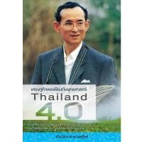 ราคา สถาพรบุ๊คส์ หนังสือ สารคดี เศรษฐกิจพอเพียงกับยุทธศาสตร์ Thailand 4.0 โดย ฝ่ายวิชาการสถาพรบุ๊คส์ พร้อมส่ง (2667007973)