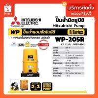 ราคา Mitsubishi WP205R ( ขนาด 200 วัตต์ WP205 ) ปั้มน้ำมิตซู อัตโนมัติ 200W (5057355891)