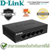 ราคา D-Link DGS-105GL 5 Port Gigabit Metal Unmanaged Desktop Switch ของแท้ ประกันศูนย์ไทย Limited Lifetime (13923596144)