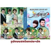 ราคา DVDซีรีย์จีนพากย์ไทย Waking love up ฟ้าอุบัติรัก (32 ตอนจบ) 10 แผ่นจบ (23270945562)