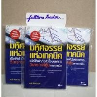 ราคา หนังสือใหม่​ มือ1ครับ​ มหัศจรรย์แห่งเทคนิค​ ขายสูงกว่าปกนะครับ​ ​เทคนิคหุ้นเดย์เทรด (2929907421)