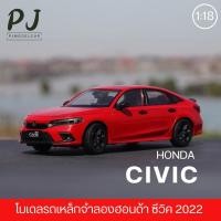 ราคา โมเดลรถเหล็ก Honda Civic 2022 สเกล 1:18 (12697351319)