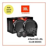 ราคา ลำโพงรถยนต์ harman JBL CLUB 6500C ลำโพงแยกชิ้น 2 ทิศทาง 6.5 นิ้ว (44106716793)