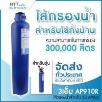 ราคา 3M Aqua-pure ไส้กรองน้ำ รุ่น AP910R สำหรับรุ่น AP902 ไส้กรองน้ำสำหรับทั้งบ้าน (26107266680)