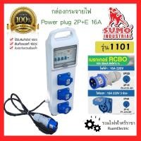 ราคา SUMO 1101 กล่อง พาวเวอร์ปลั๊ก เบรกเกอร์ RCBO เพาเวอร์ปลั๊ก 3P 16A 220V Power plug 3ขา 16แอมป์ 2P+E (26388452508)