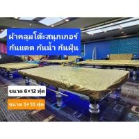 ราคา ผ้าคลุมโต๊ะสนุกเกอร์-กันน้ำ-อย่างดี / ใช้ได้ 2 หน้า (ขนาด 5x10 ฟุต / 6x12 ฟุต) (40807270494)