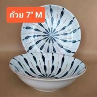 ราคา ถ้วยชาม 7 นิ้ว โค้ด M เกรดพรีเมี่ยม ราคาถูก (18591428967)
