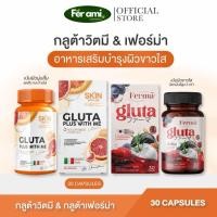 ราคา {ร้านบริษัท+ของแท้} กลูต้าวิตมี&เฟอร์ม่า Ferma Gluta 1 กระปุก 30 แคปซูล ผิวกระจ่างใส ลดสิว ผิวขาว กลูต้า อาหารเสริม (20280326843)