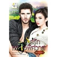 ราคา รสรักเพลิงพิศวาส ผู้เขียน - พรรณารา (404601692)