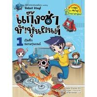 ราคา ( การ์ตูนใหม่ในซีล ) แก๊งซ่าท้าหุ่นยนต์ เล่ม 1 เปิดศึกชมรมหุ่นยนต์ หนังสือการ์ตูน แก๊งซ่าท้าทดลอง แก๊งซ่า หนังสือ (55402714391)