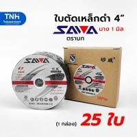 ราคา SAWA(25ใบ) ใบตัดเหล็ก 4นิ้ว บาง 1 มิล ตรานก สีดำ ใบตัดบาง แผ่นตัดเหล็ก เสริมใยไฟเบอร์กลาส (15397508190)