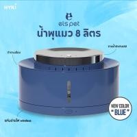 ราคา HYKI - [ประกันปั๊ม1 ปี] ความจุ 8 ลิตร น้ำพุแมว ชามแสตนเลส els pet รุ่น 8L (28740937332)