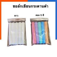 ราคา ชอล์กขาว ชอล์กสี แพค 5แท่ง/30แท่ง/60แท่ง ชอล์คเขียนกระดานดำ 7สี ตราช้างคู่ ช็อคเขียน พร้อมส่ง US.Station (14133580370)