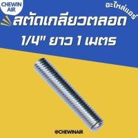 ราคา สตัดเกลียววตลอด 1/4 ความยาว 1 เมตร (24011931674)