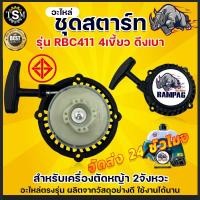 ราคา ชุดสตาร์ท รุ่น RBC411 4 เขี้ยว ดึงเบา ชุดสตาท เครื่องตัดหญ้า สะพายบ่า ลานเบา ตัดหญ้า อะไหล่เครื่องตัดหญ้า (41655566831)