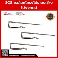 ราคา SCG ขอล็อกโครงโปร ตราช้าง รุ่น โปร-ลายน์ | อุปกรณ์ยึดโครงฝ้าเพดาน (40ชิ้น/แพ็ค) (27563593793)