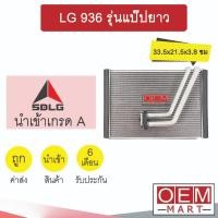 ราคา คอล์ยเย็น นำเข้า SDLG LG936L รุ่นแป๊ปยาว 33.5x21.5x3.8ซม คอยเย็น ตู้แอร์ แอร์รถยนต์ LG 936 0109 576 (19680688823)