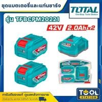 ราคา TOTAL แบตเตอรี่ลิเธี่ยม-ไอออน 42V. MAX ( 2 แอมป์) x2 ก้อน พร้อมแท่นชาจ รุ่น TFBCPM20221 (53801595843)