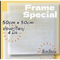 ราคา 50cm x 50cm แผ่นเฟรม สี่เหลี่ยม แผ่นเฟรมปักไหมพรม พลาสติก ขนาดใหญ่ ช่องตา 4 มิล จำนวน 1 ชิ้น Plastic Canvas (26562276139)