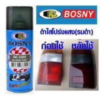 ราคา สีสเปรย์ ดำใสโปร่งแสง(รมดำ) Bosny No.1000 Black Tint สีสเปรย์อะครีลิคแท้ 100% บอสนี่ ขนาด 300 มล. (7656846683)