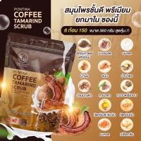 ราคา (6ก้อน/ซอง) พรทิน่า สบู่สครับกาแฟมะขาม Pontina Coffee Tamarind Scrub (20883649401)